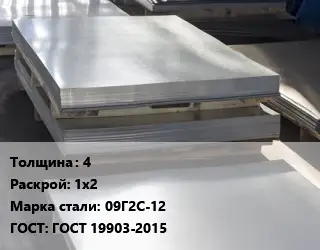 Лист горячекатаный 4 1х2 Сталь: 09Г2С-12 ГОСТ: ГОСТ 19903-2015